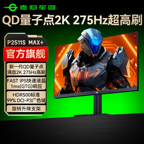QD量子点2K275Hz超高刷显示器