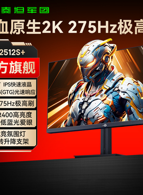 泰坦军团24英寸2K240Hz显示器25台式电脑360Hz电竞27屏幕P2512S+