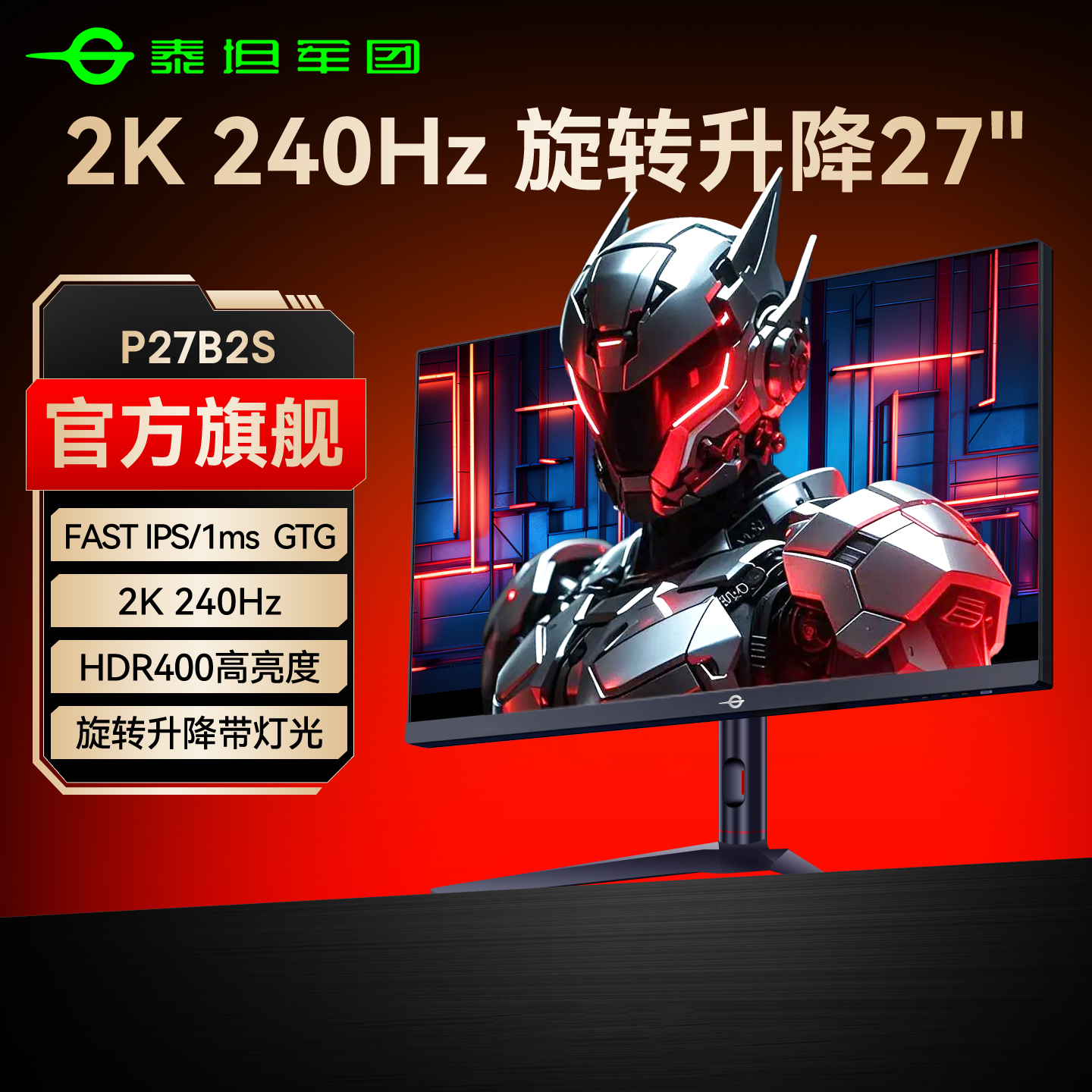 泰坦军团2K240Hz超高刷旋转升降