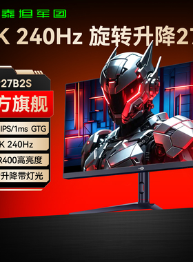 泰坦军团2K240Hz电竞显示器27英寸台式电脑IPS游戏屏幕P27B2S