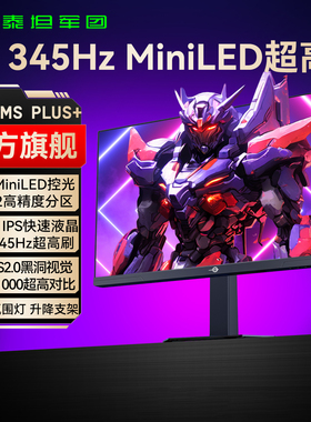 泰坦军团2K345Hz电竞MiniLED显示器27英寸电脑高刷240游戏24屏360