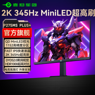 泰坦军团2K345Hz电竞MiniLED显示器27英寸电脑高刷240游戏24屏360