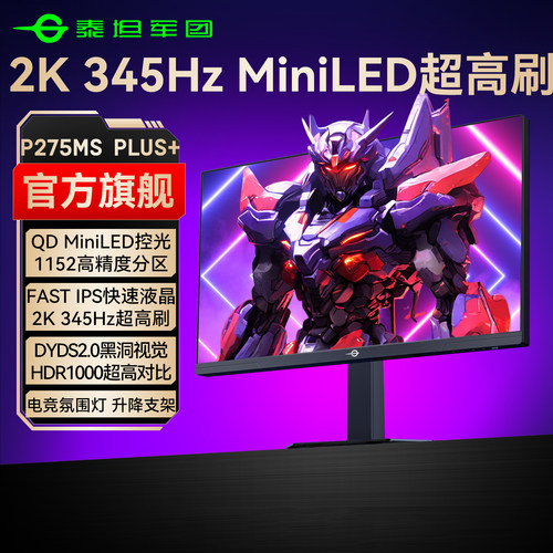 2K345Hz超高刷！MiniLED显示器
