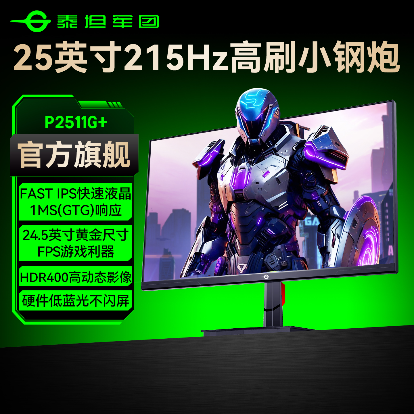 升级泰坦军团24英寸215Hz显示器