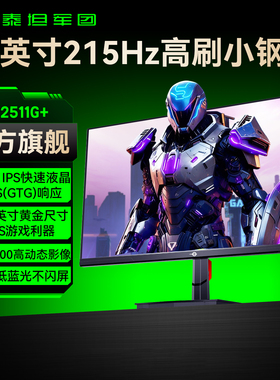 泰坦军团24英寸215Hz显示器台式电脑屏幕180电竞144Hz游戏P2511G+
