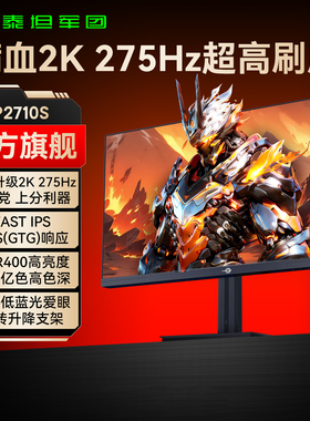泰坦军团2K240Hz显示器27英寸台式电脑180游戏1K电竞24屏幕P2710S