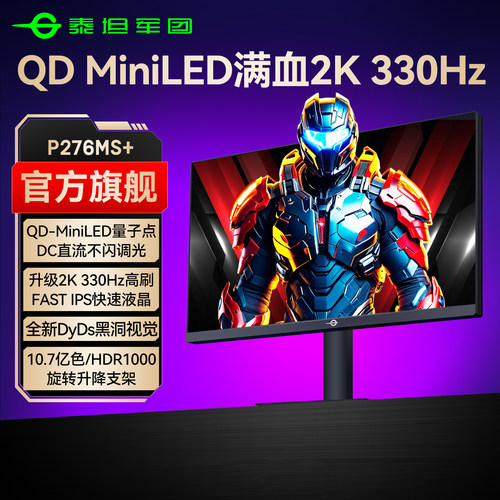 2K330Hz高刷MiniLED电竞屏