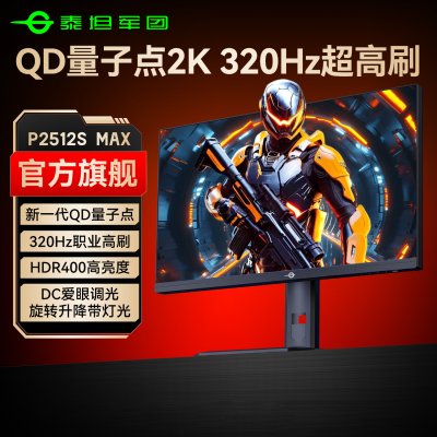 【QD量子点】泰坦军团2K320Hz