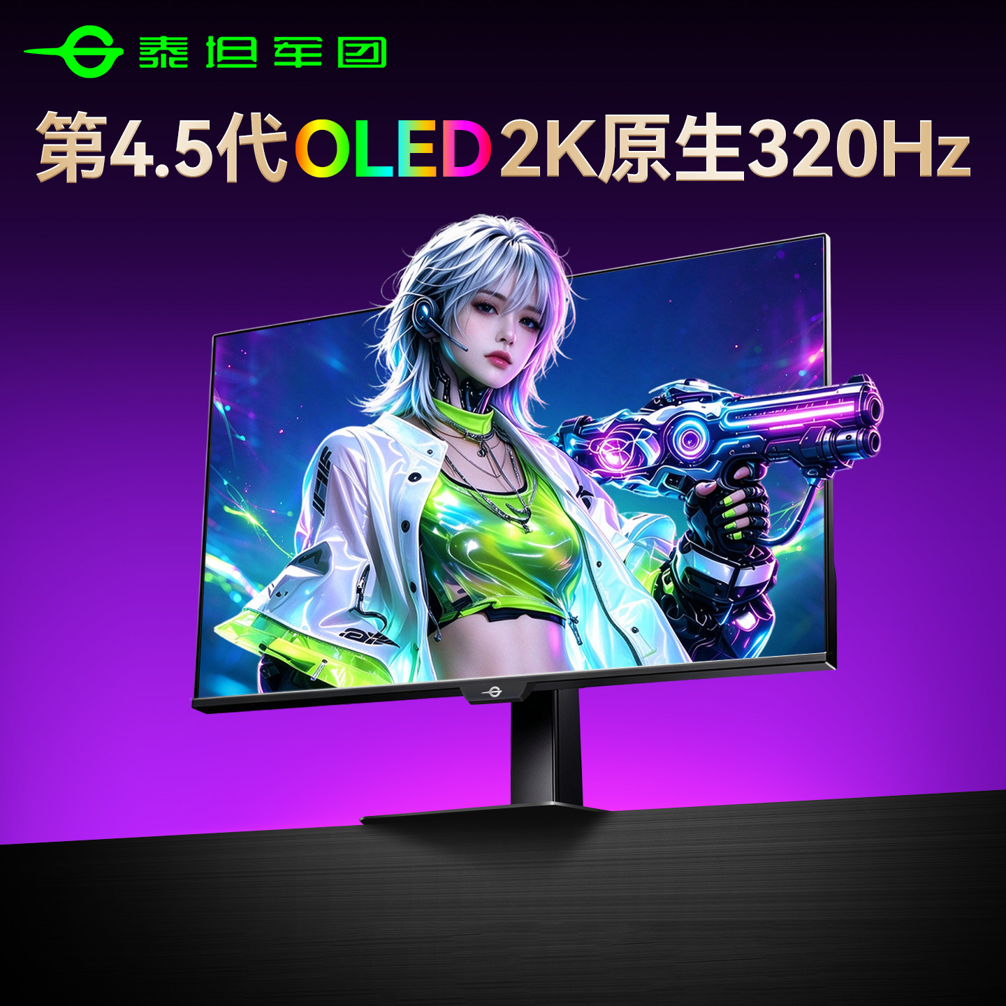 泰坦军团2K320Hz第4.5代OLED显示器27英寸240Hz屏幕G27W9S ULTRA