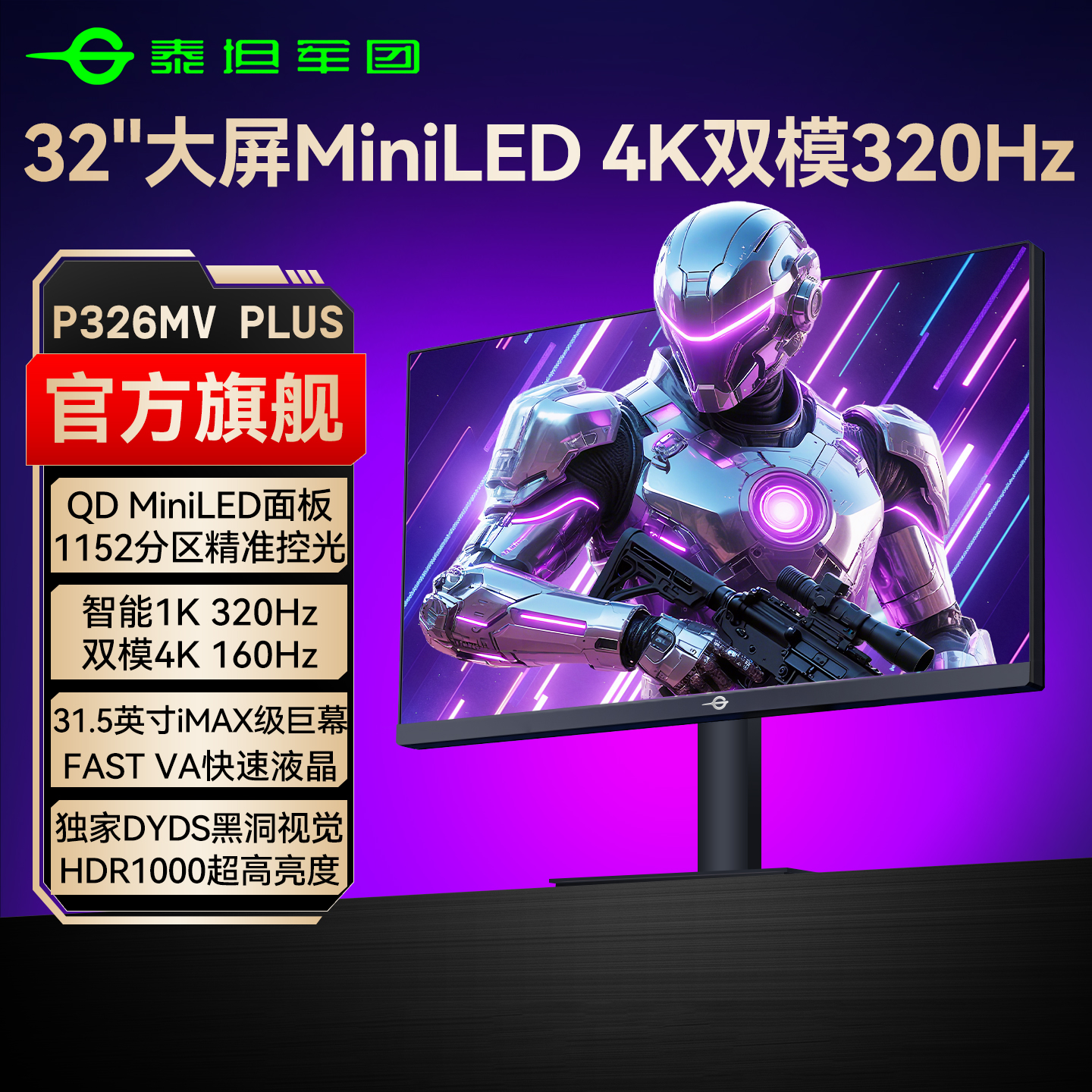 32寸MiniLED大屏4K双模320Hz