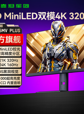 泰坦军团4K双模MiniLED显示器27英寸台式电脑电竞2K游戏240Hz屏幕