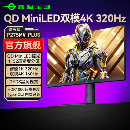 旗舰MiniLED泰坦军团4K320Hz双模