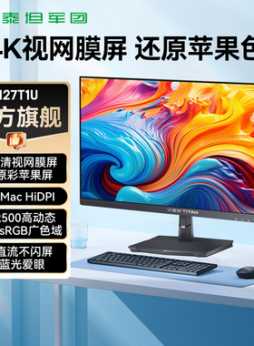 泰坦军团4K显示器27英寸台式电脑IPS屏幕设计外接Mac笔记本H27T1U