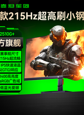 泰坦军团215Hz显示器25英寸台式24电脑240Hz屏幕144游戏1K电竞27