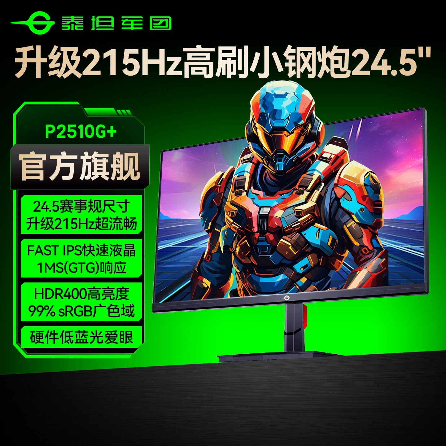 升级215Hz泰坦军团电竞小钢炮