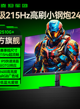 泰坦军团215Hz显示器24.5英寸台式25电脑24屏幕144Hz游戏P2510G+