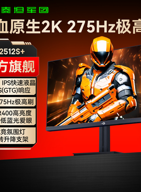 泰坦军团24英寸2K275Hz显示器240台式27电脑144电竞360屏P2512S+