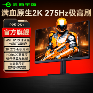泰坦军团24英寸2K275Hz显示器240台式 27电脑144电竞360屏P2512S