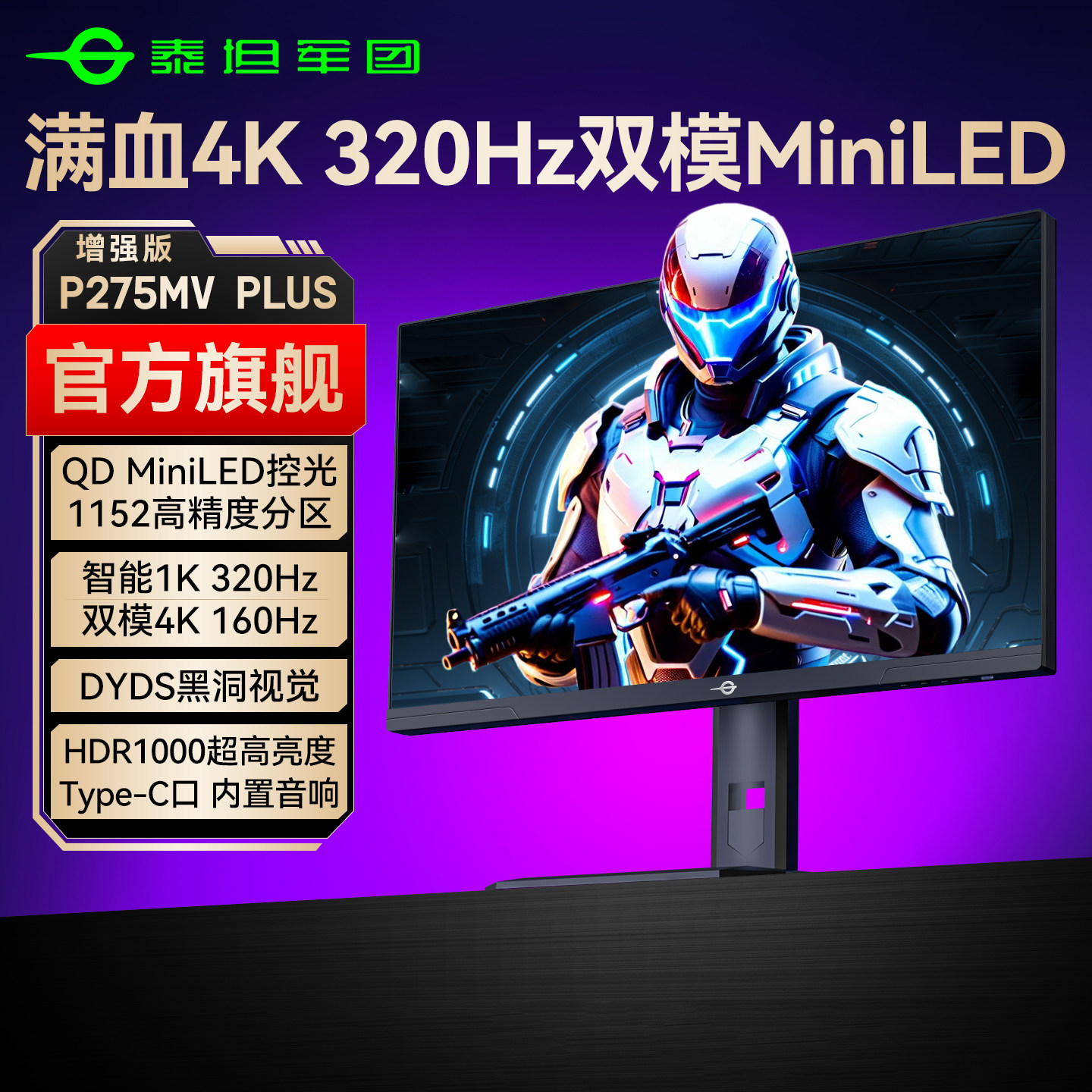 泰坦军团4K显示器320Hz屏MiniLED电脑27英寸240Hz电竞P275MV PLUS
