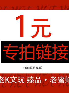 老K文玩老蜜蜡1元邮费补差价联系客服非实物蜜蜡吊坠手串戒指耳饰
