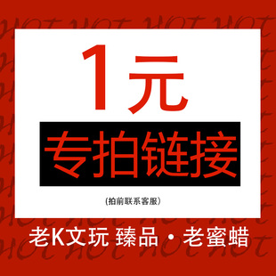 老K文玩老蜜蜡1元 邮费补差价联系客服非实物蜜蜡吊坠手串戒指耳饰