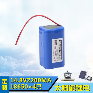太陽能電池戶外照明鋰電4串14.4V14.8V2200Mah18650投光燈路燈新