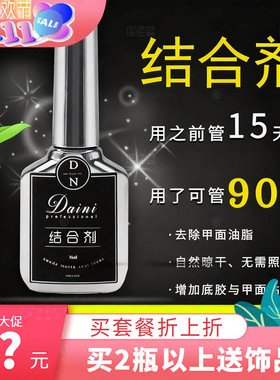 美甲专用结合剂加强液干燥防翘剂吻合剂平衡液持久镀晶钢化封层