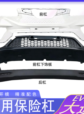 适用于上汽大通EV30白色前杠上前保险杠保险杠后杠配件包围