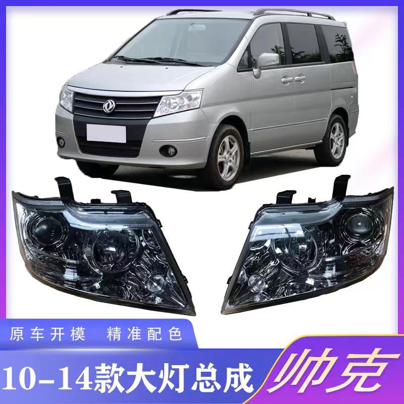 适用于东风帅客前大灯总成