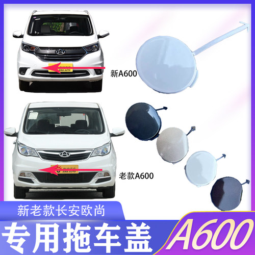 长安欧尚A600前保险杠拖车孔盖板牵引钩盖A600拖车盖白色18款原厂