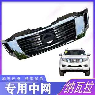 适用于纳瓦拉中网NAVARA NP300皮卡车头前脸 中网 电镀格栅包邮