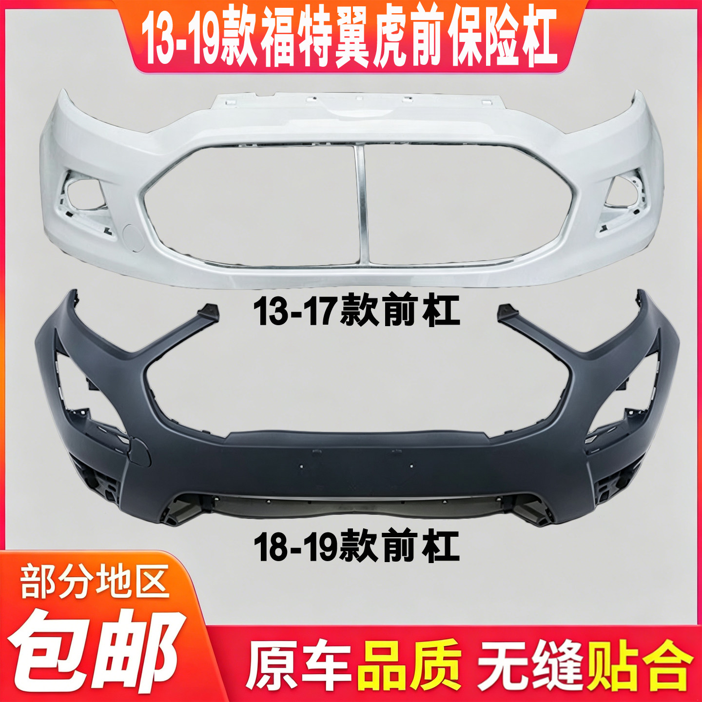 适用于福特翼虎前保险杠13-1保险杠