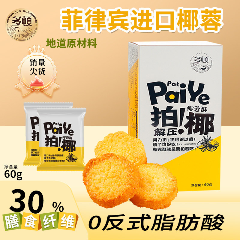 多顿拍椰60g椰蓉酥黄油饼干儿童学生休闲零食网红爆款2026新款
