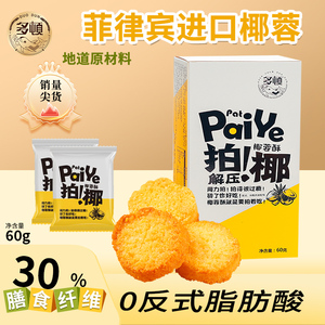 多顿拍椰60g椰蓉酥黄油饼干儿童学生休闲零食网红爆款2026新款