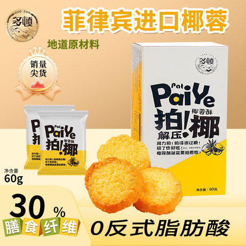 多顿拍椰60g椰蓉酥黄油饼干儿童学生休闲零食网红爆款2026新款