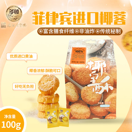 多顿椰皇酥椰蓉酥