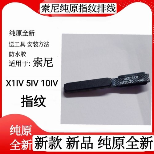 适用于索尼X1IV X5IV手机指纹排线X10IV指纹排线X1V指纹识别电源