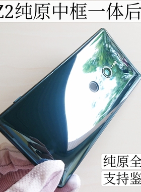 适用于索尼XZ2后盖H8216手机中框后壳玻璃 XZ2MINI中框后盖边框