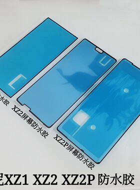 适用于索尼XZ1屏幕防水胶XZ2屏幕胶XZ2P防水胶屏幕胶G8341中框胶
