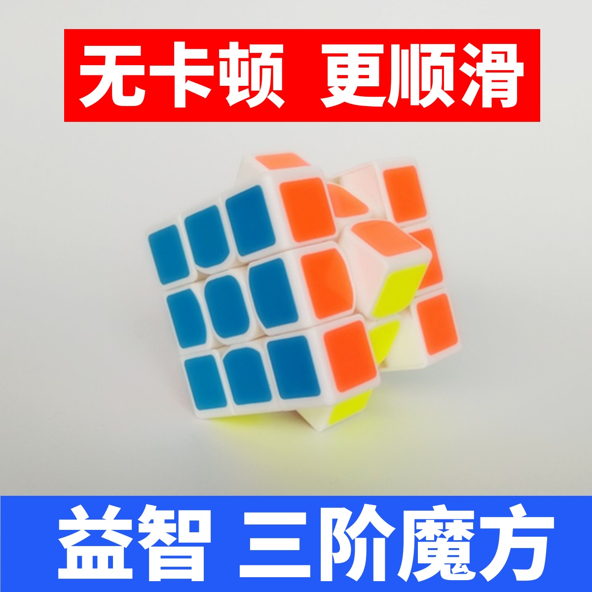 顺滑速拧三阶魔方益智玩具