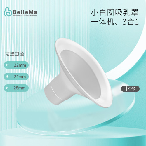 BelleMa贝尔玛 吸奶器原装配件手持一体式三通组件硅胶吸乳罩奶瓶