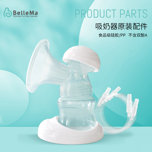 贝尔玛原装全软吸乳罩三通组件