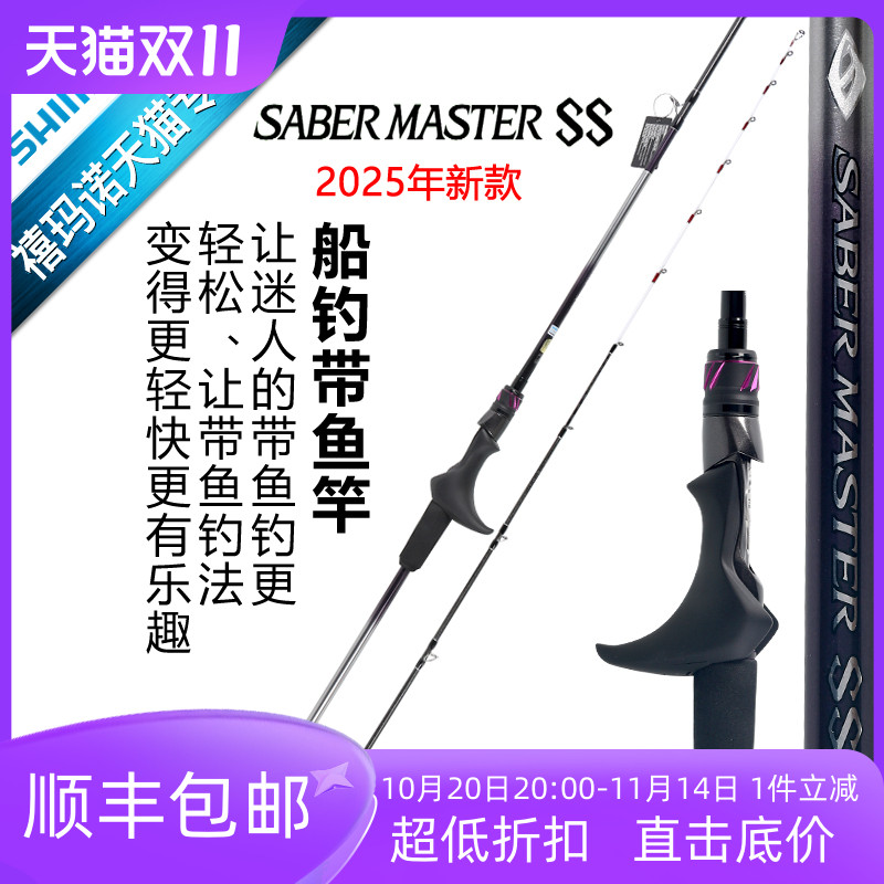 SHIMANO禧玛诺25新款SABERMASTER SS 路亚竿海钓带鱼铁板杆船钓竿