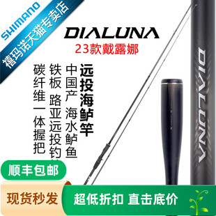 SHIMANO禧玛诺23款 戴露娜DIALUNA淡海水远投路亚竿海鲈翘嘴岸投竿