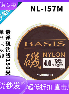 SHIMANO禧玛诺BASIS 黄色悬浮矶钓线150米单丝尼龙线NL-I57M 主线