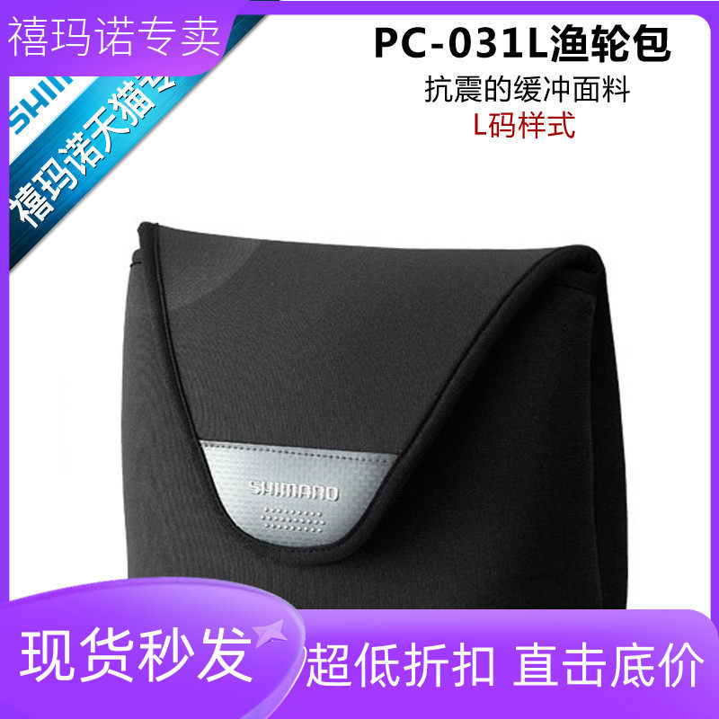 禧玛诺SHIMANO渔轮包 PC-031L渔轮保护套纺车轮保护包海钓矶钓袋