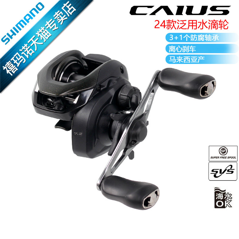 禧玛诺SHIMANO24款CAIUS水滴轮远投鱼线轮海水淡水左手路亚轮右手