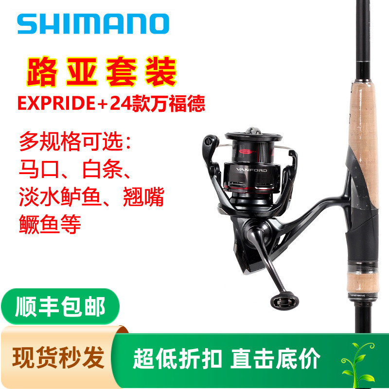 SHIMANO禧玛诺 EXPRIDE直柄路亚鱼竿+24款VANFORD纺车轮路亚套装