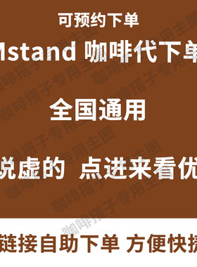 【可预约】mstand代下单咖啡冷萃拿超大杯山葡萄美式澳白优惠单买