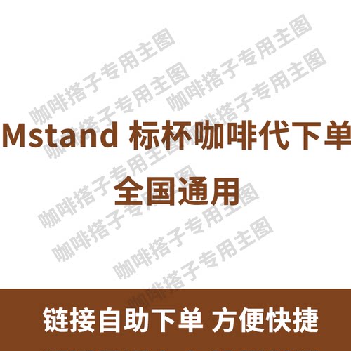 【可预约】mstand代下单标杯咖啡冷萃拿铁山葡萄气泡美式优惠单买